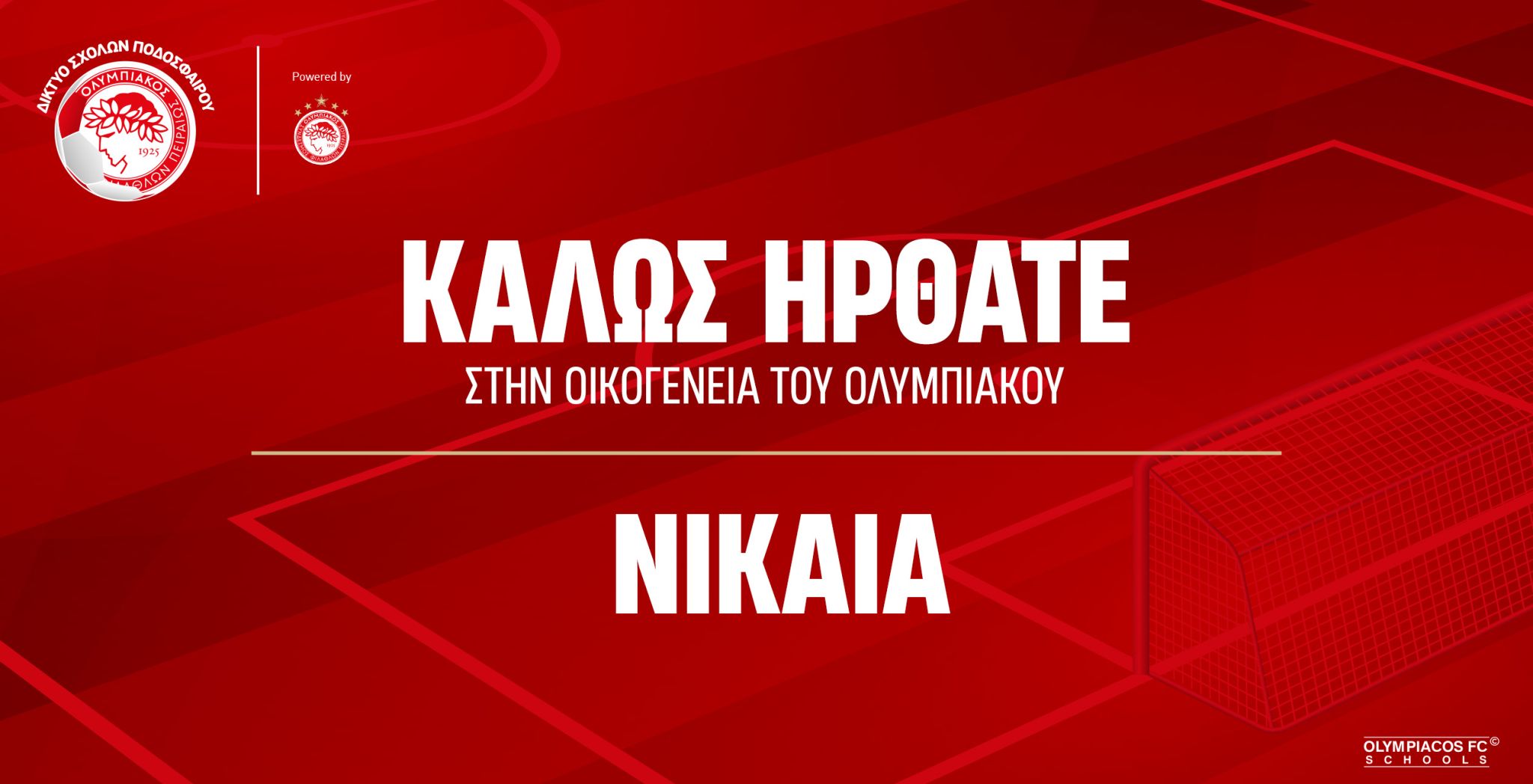 Η Σχολή του Ολυμπιακού στη Νίκαια