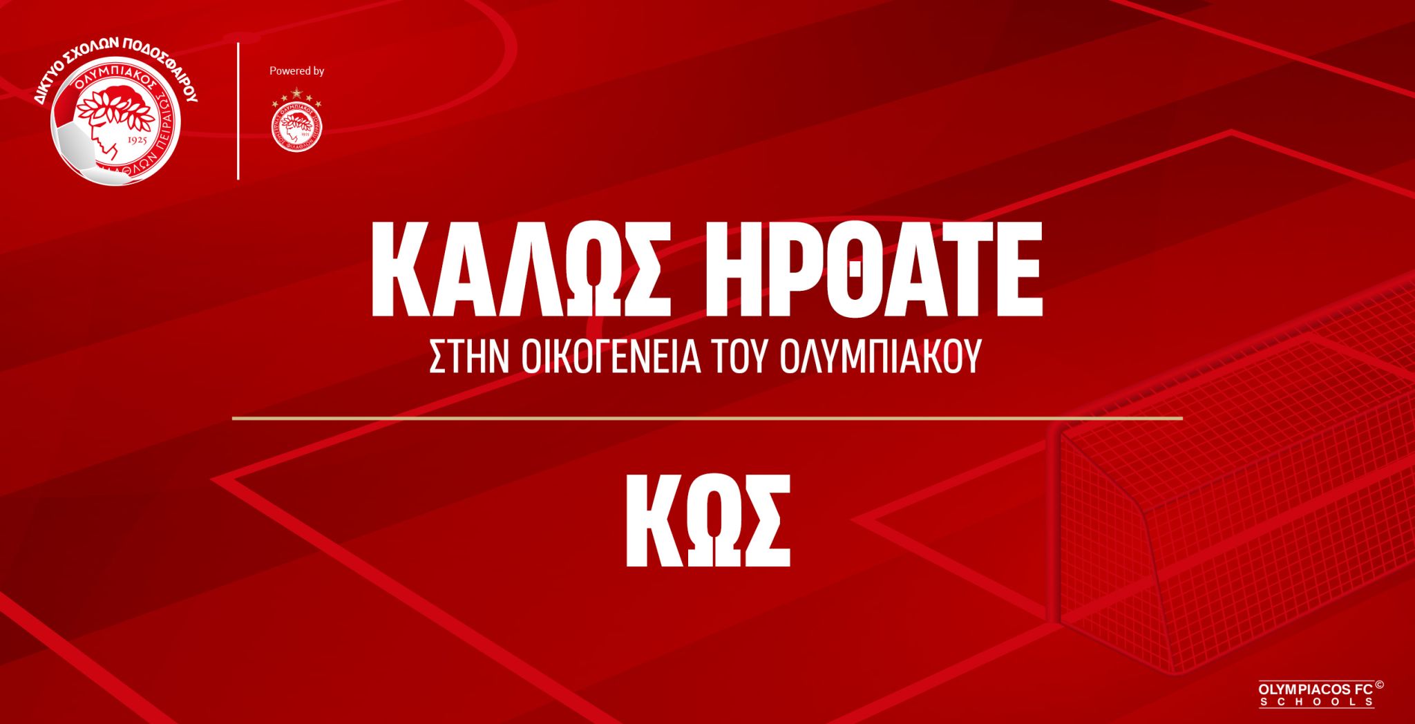 Η νέα Σχολή του Ολυμπιακού στην Κω