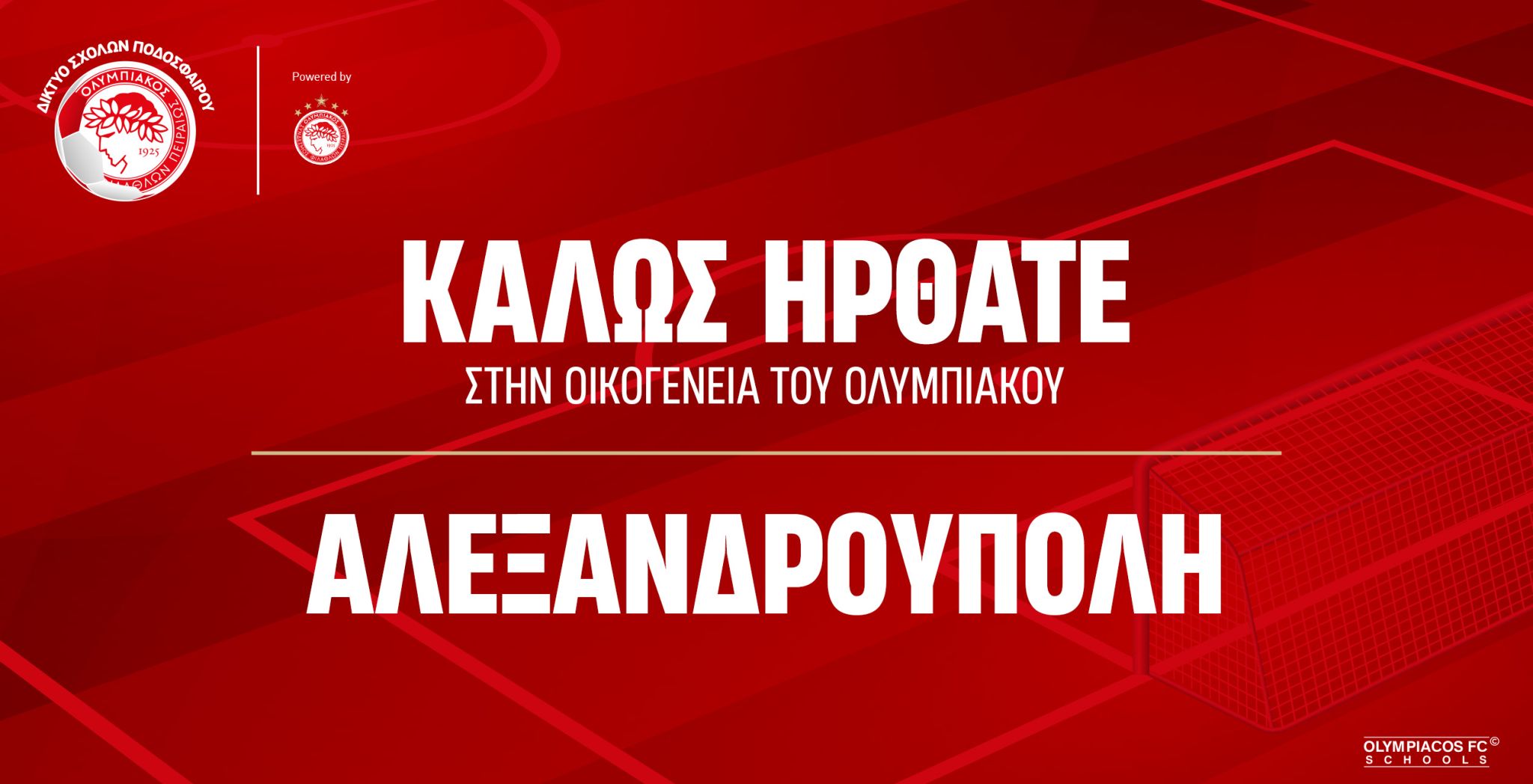 Η νέα Σχολή του Ολυμπιακού στην Αλεξανδρούπολη