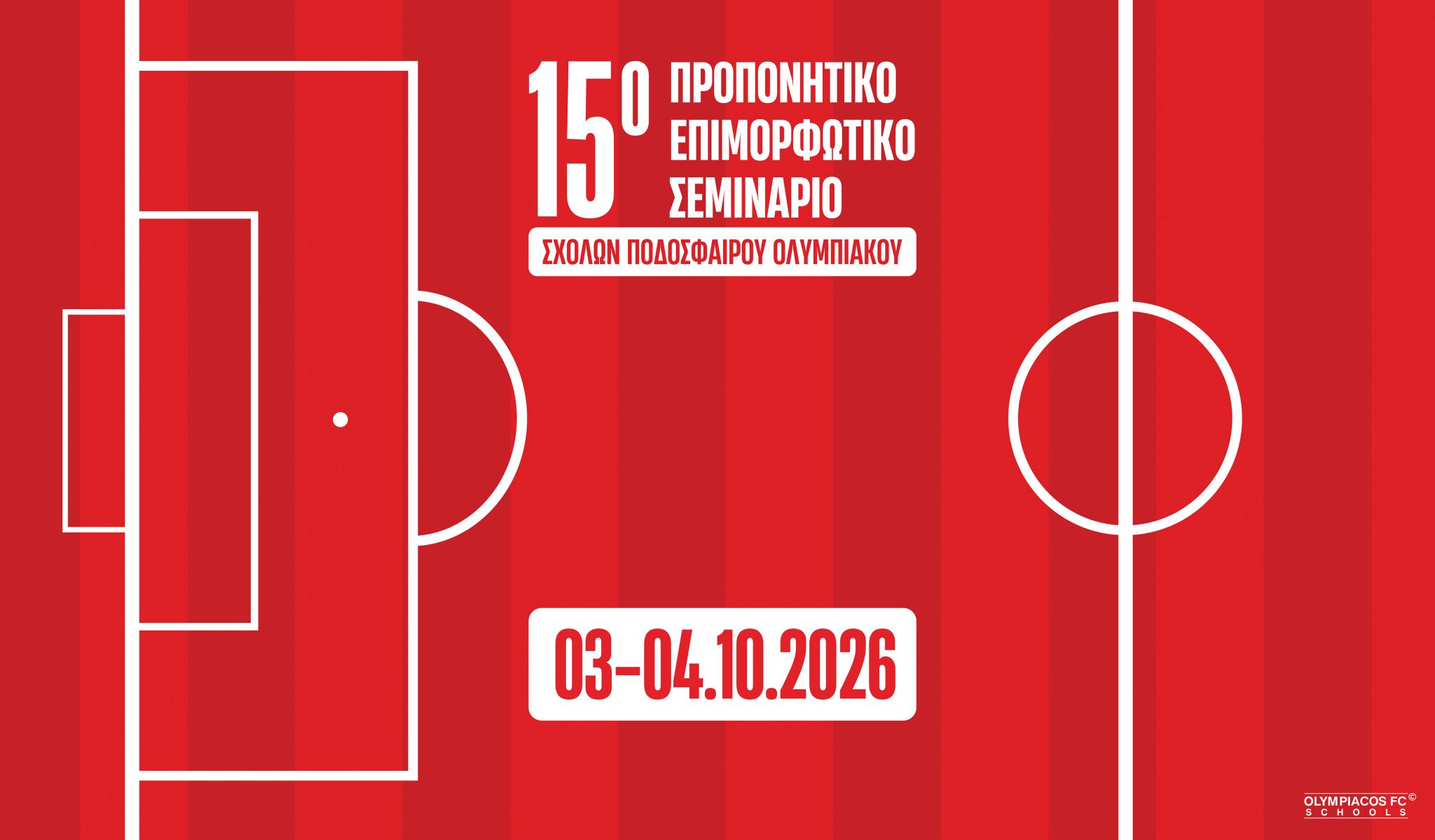 15ο Ετήσιο Σεμινάριο Σχολών Ποδοσφαίρου Ολυμπιακού
